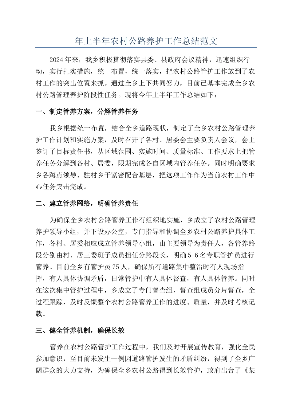 年上半年农村公路养护工作总结范文_第1页