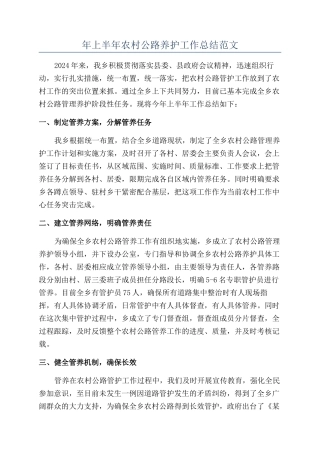 年上半年农村公路养护工作总结范文