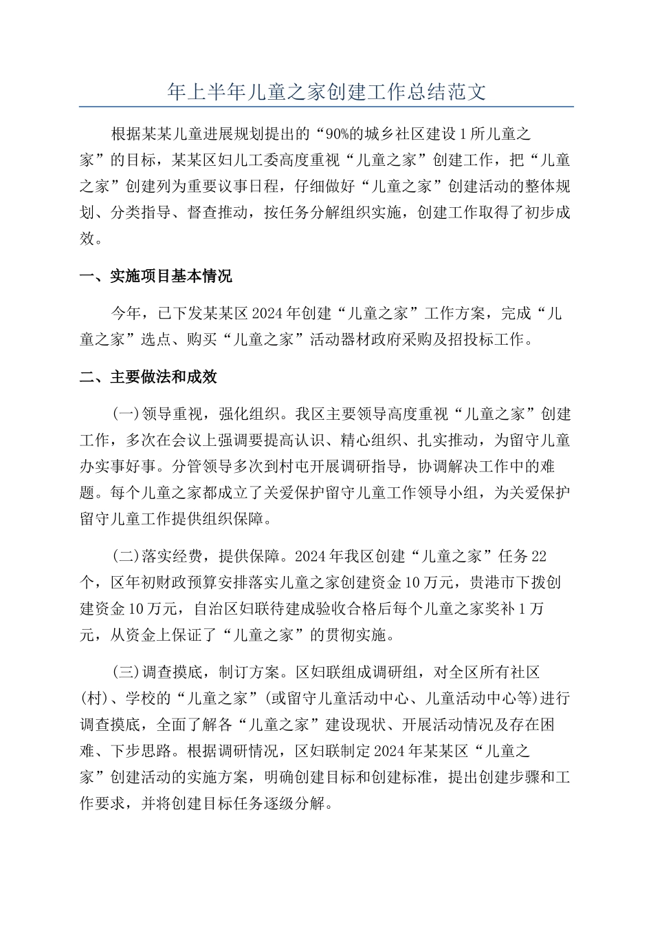 年上半年儿童之家创建工作总结范文_第1页