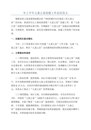 年上半年儿童之家创建工作总结范文