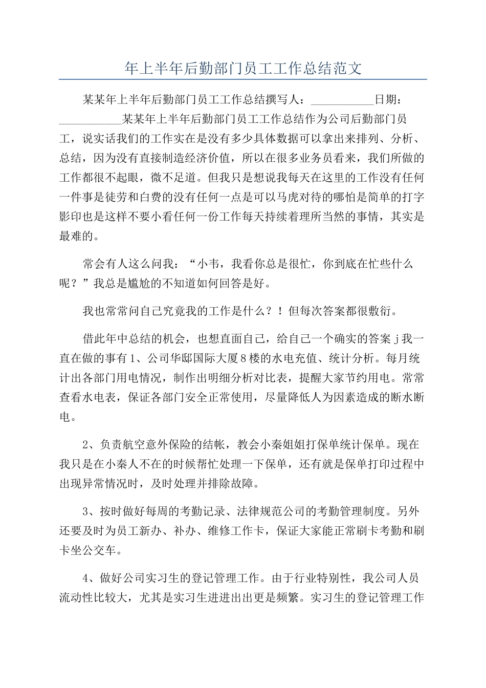 年上半年后勤部门员工工作总结范文_第1页