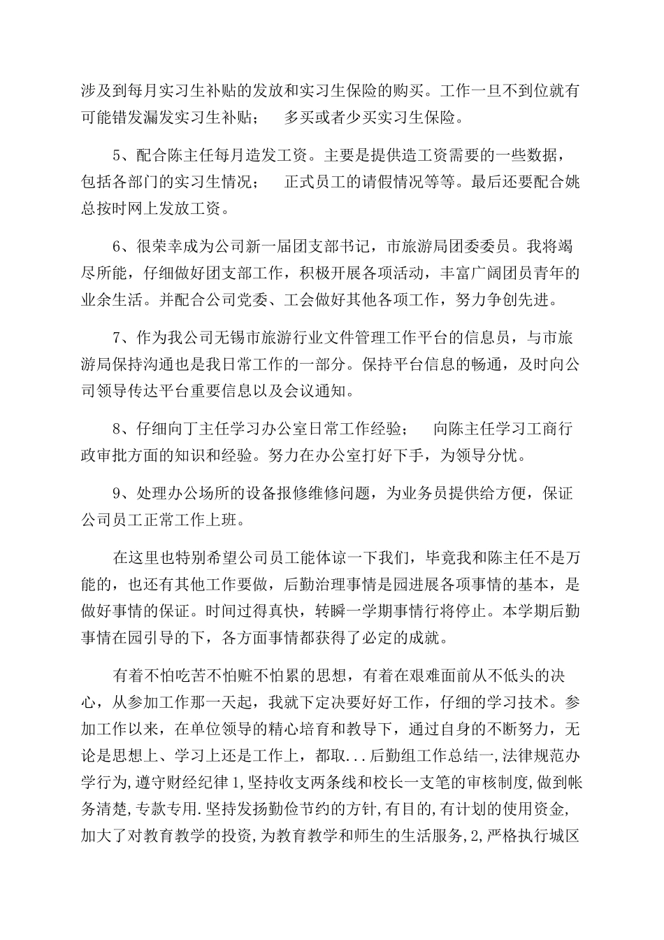 年上半年后勤部门员工工作总结范文_第2页