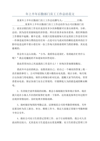 年上半年后勤部门员工工作总结范文