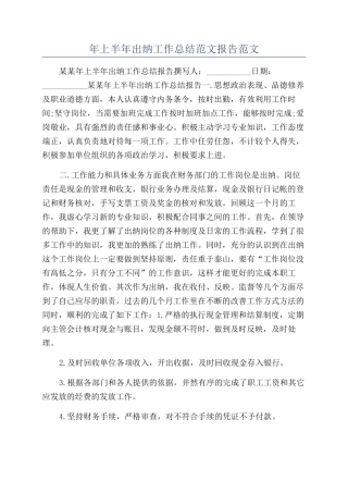 年上半年出纳工作总结范文报告范文