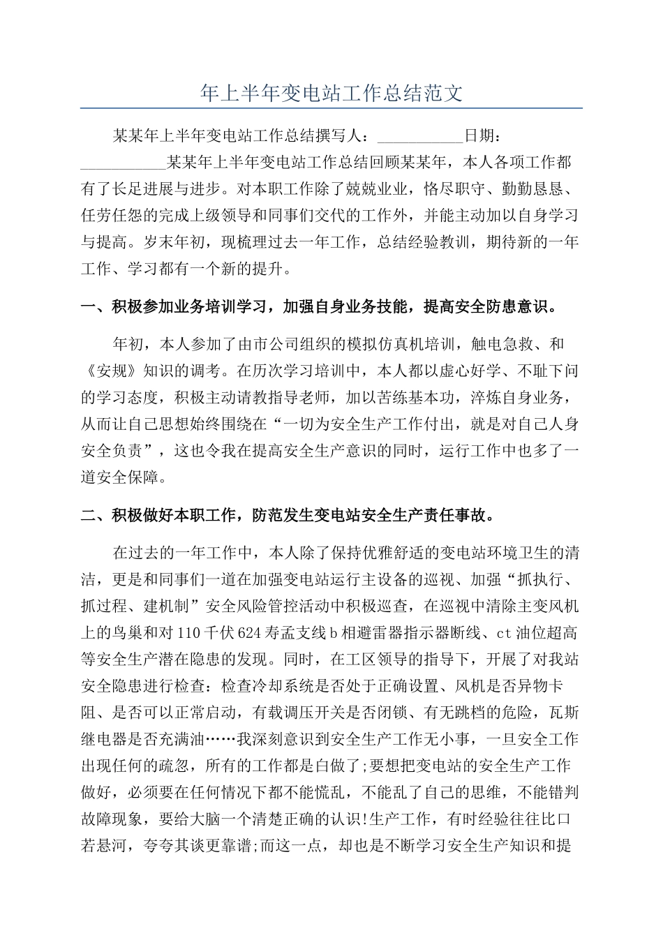 年上半年变电站工作总结范文_第1页