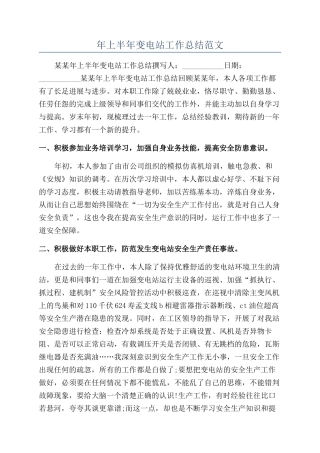 年上半年变电站工作总结范文