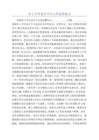年上半年会计个人工作总结范文