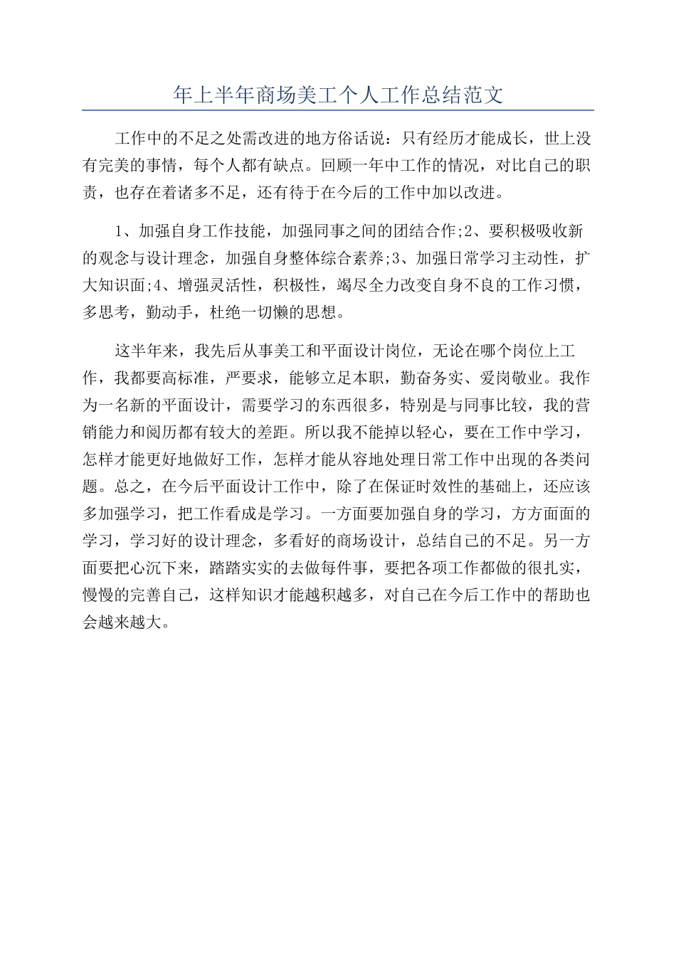 年上半年商场美工个人工作总结范文_第1页