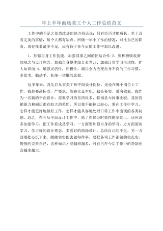 年上半年商场美工个人工作总结范文