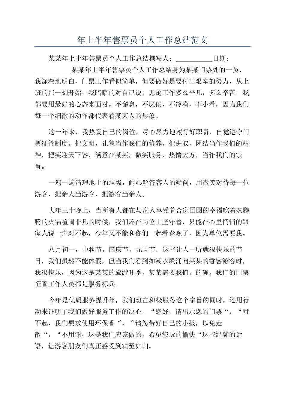 年上半年售票员个人工作总结范文_第1页