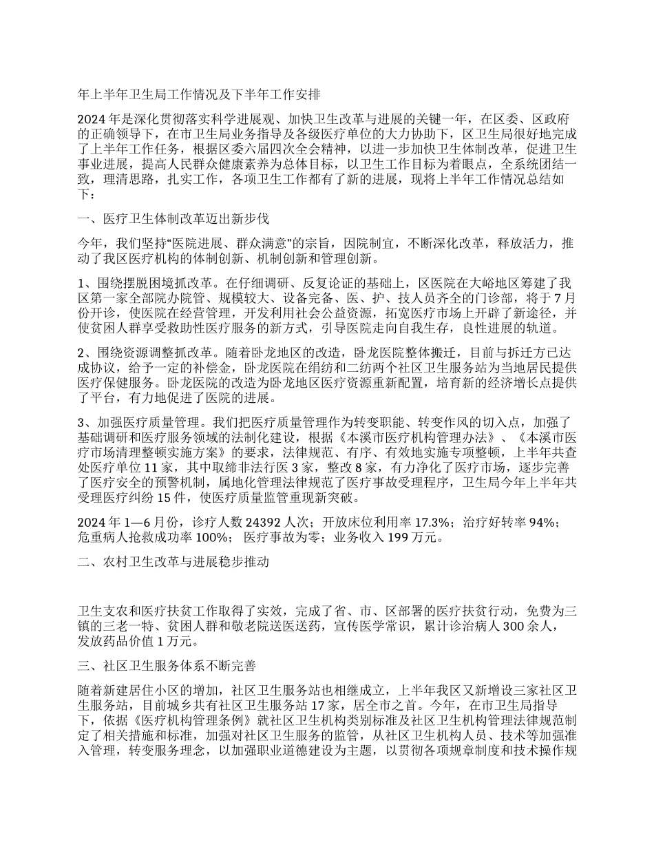 年上半年卫生局工作情况及下半年工作安排_第1页