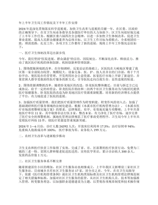 年上半年卫生局工作情况及下半年工作安排