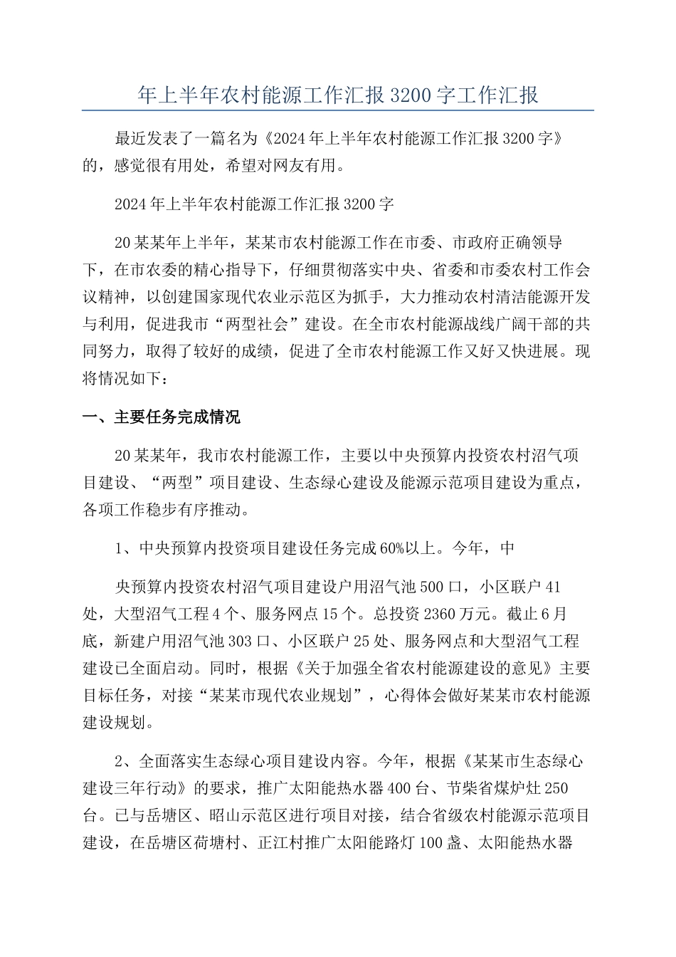 年上半年农村能源工作汇报3200字工作汇报_第1页