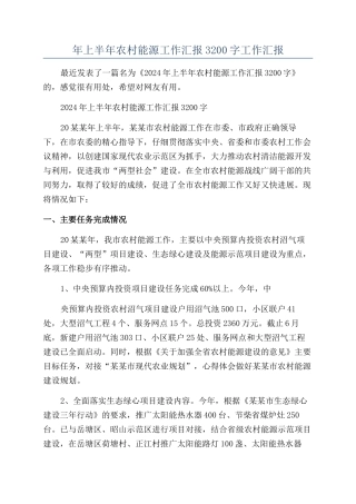 年上半年农村能源工作汇报3200字工作汇报