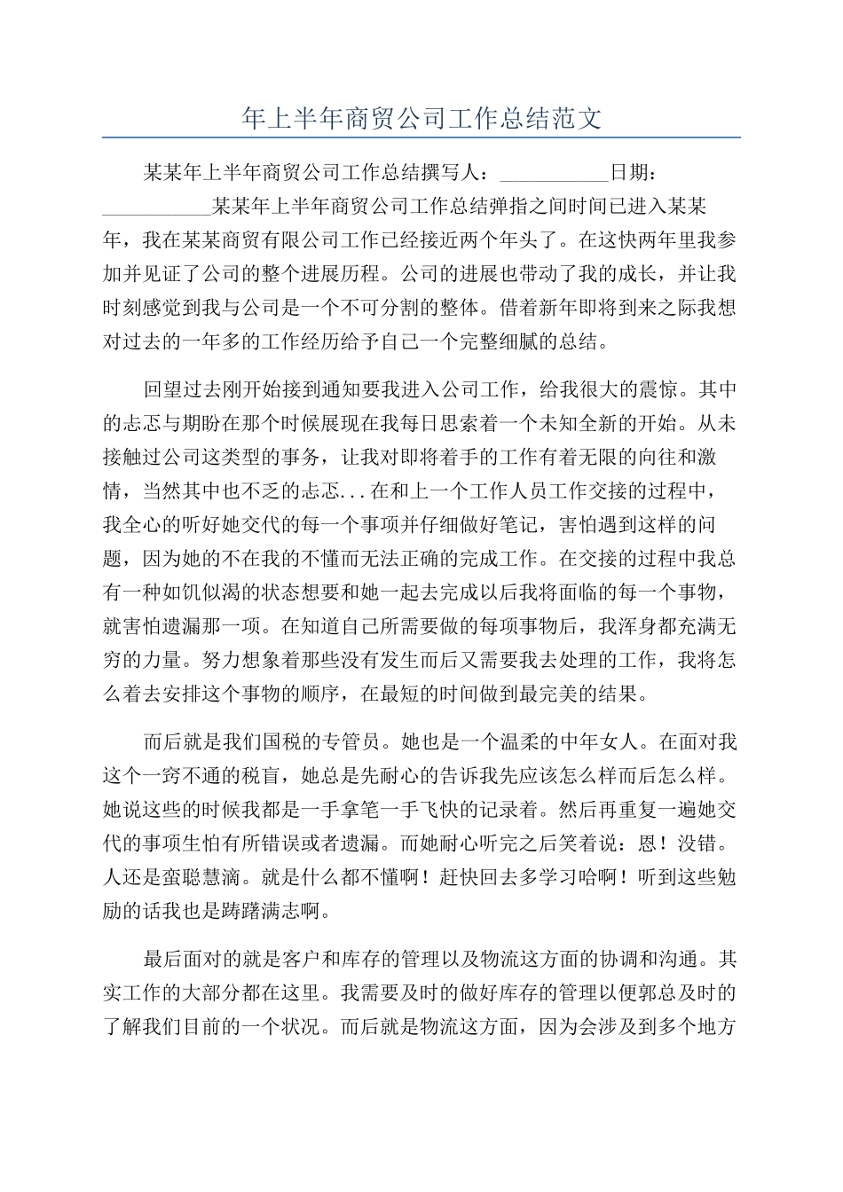 年上半年商贸公司工作总结范文_第1页