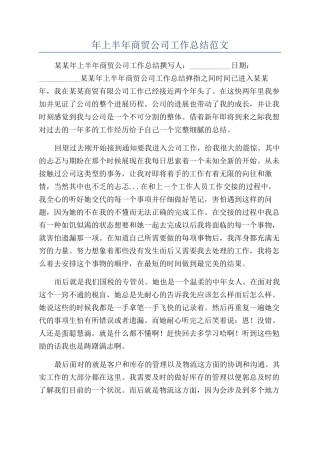 年上半年商贸公司工作总结范文