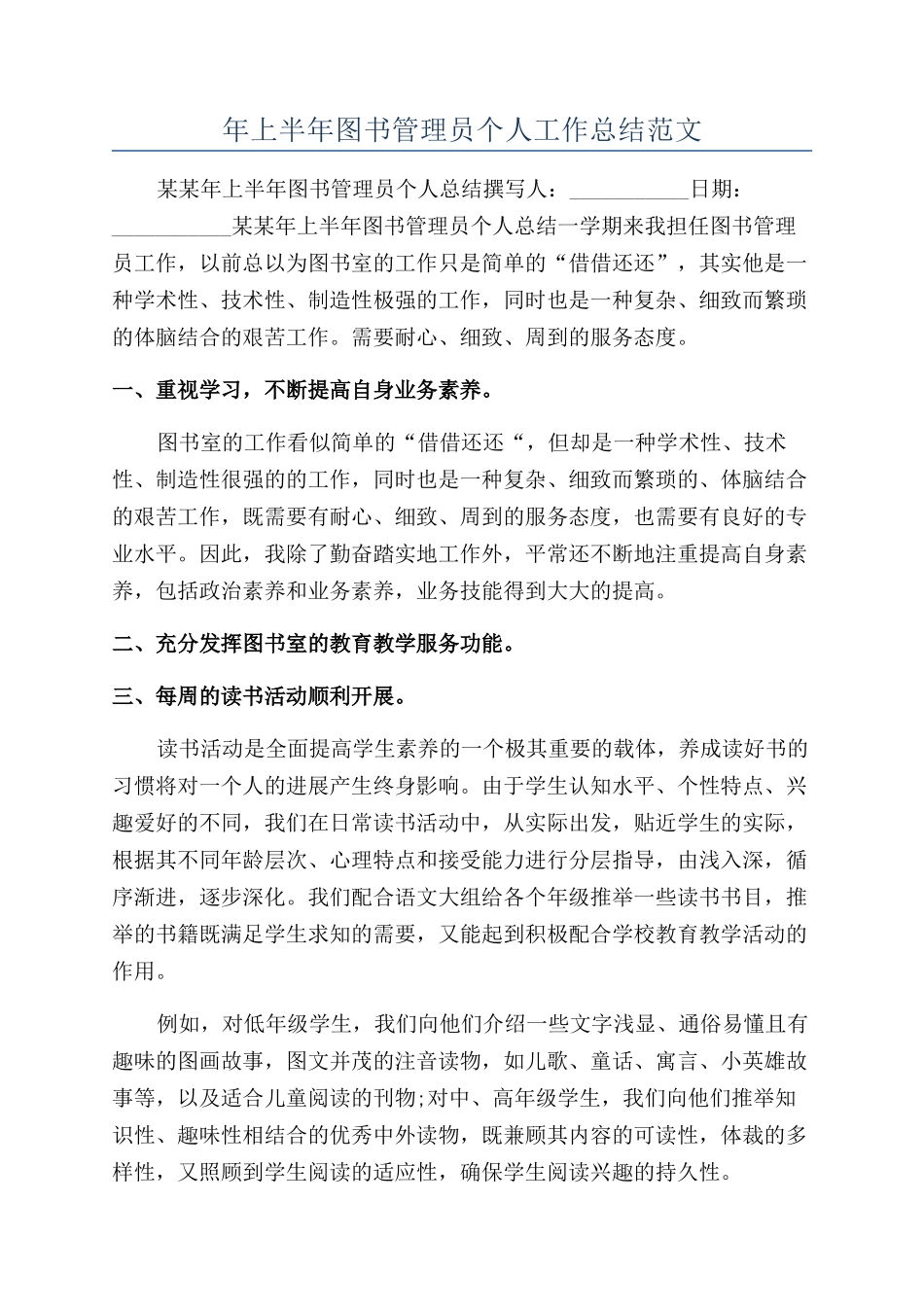 年上半年图书管理员个人工作总结范文_第1页