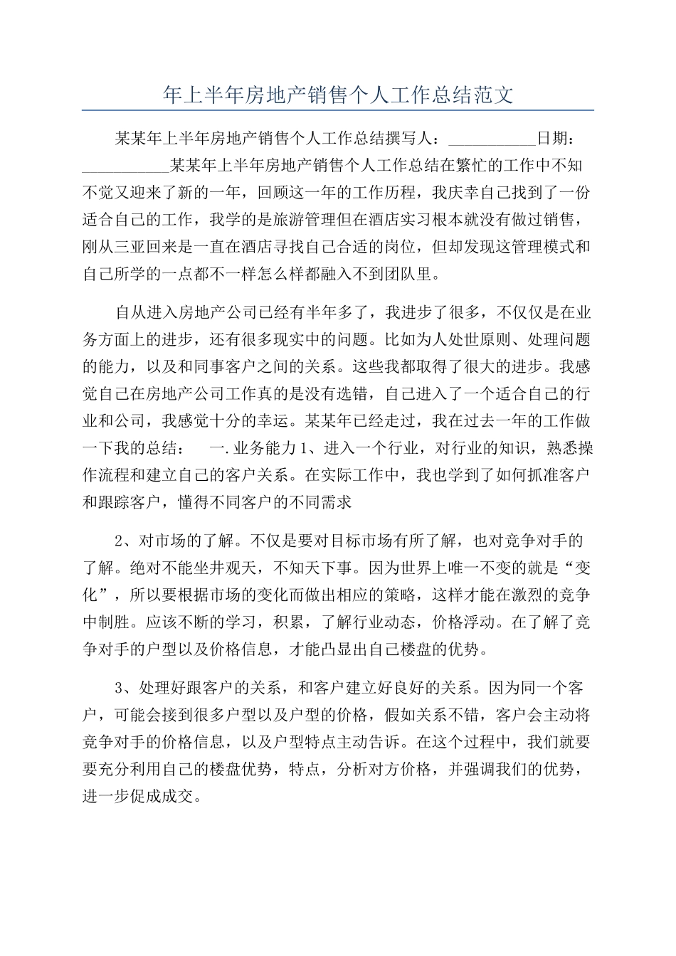 年上半年房地产销售个人工作总结范文_第1页