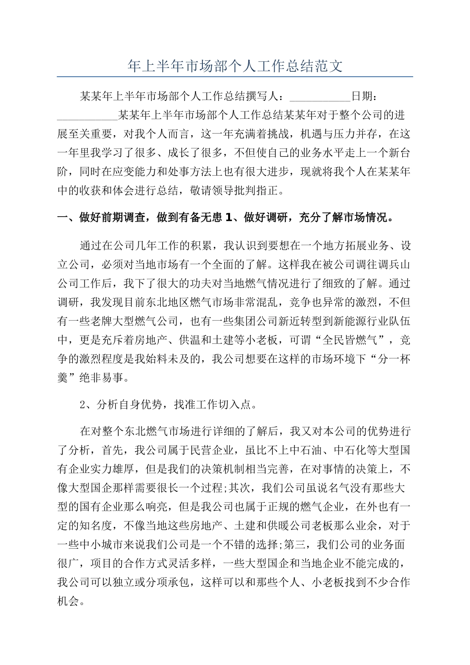 年上半年市场部个人工作总结范文_第1页