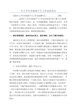 年上半年市场部个人工作总结范文