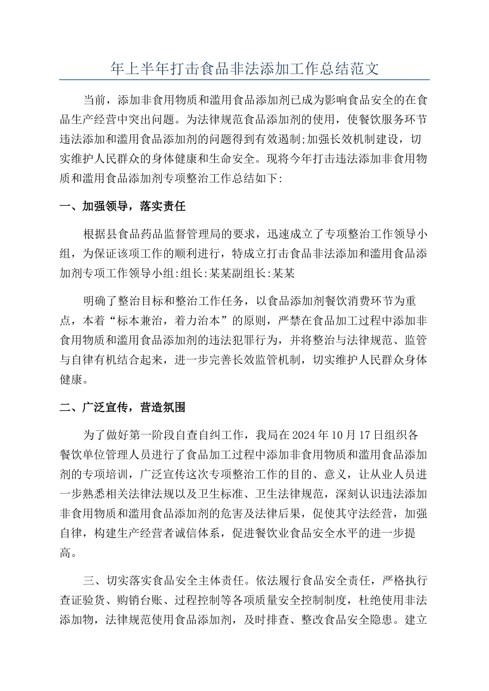 年上半年打击食品非法添加工作总结范文_第1页