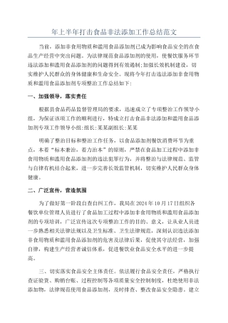 年上半年打击食品非法添加工作总结范文