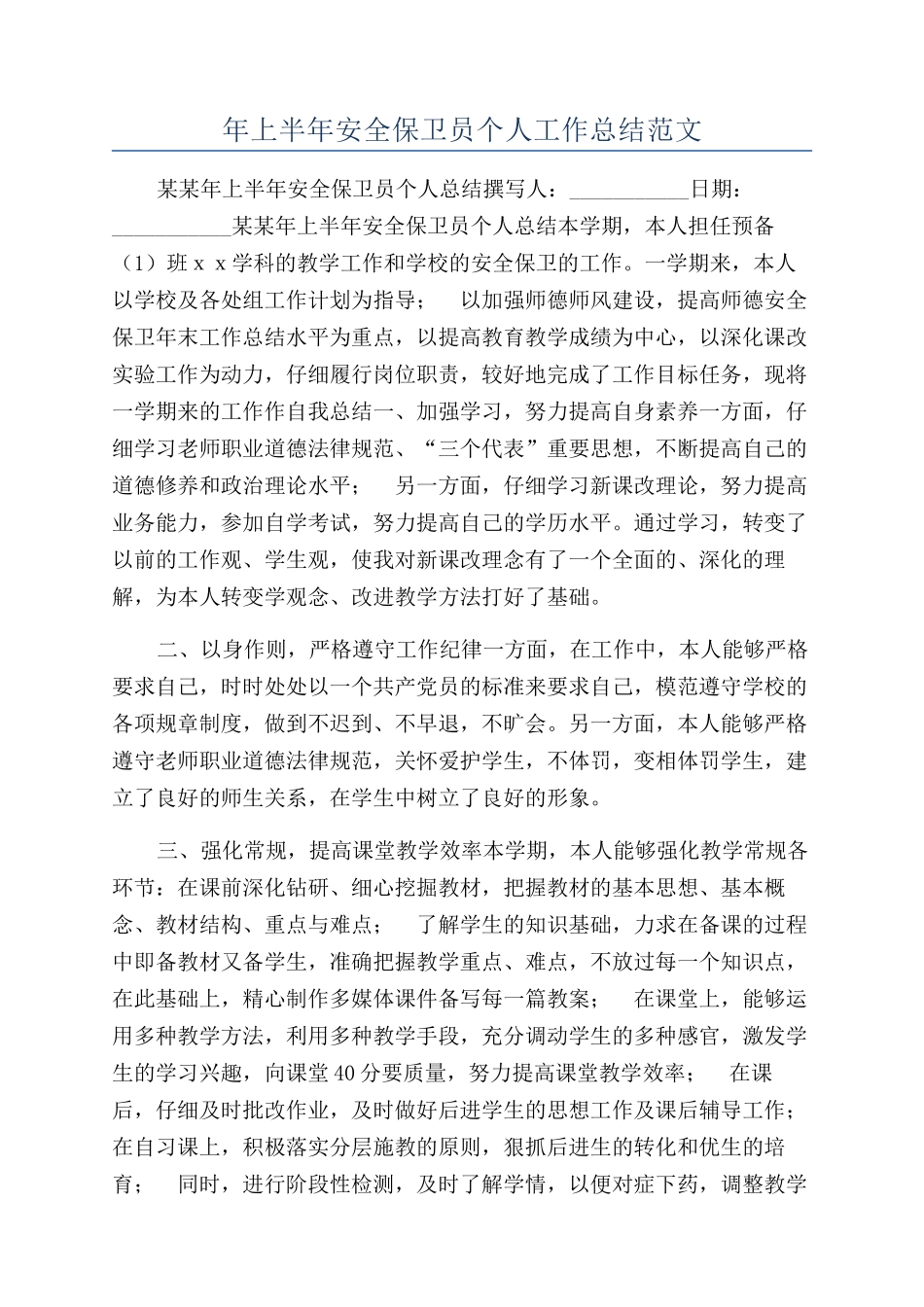 年上半年安全保卫员个人工作总结范文_第1页