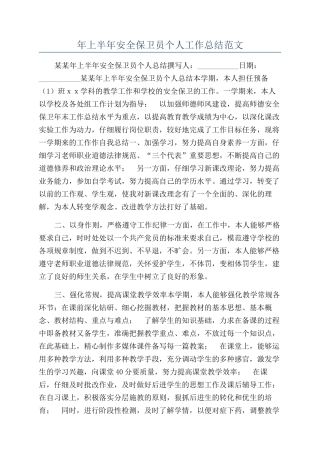 年上半年安全保卫员个人工作总结范文