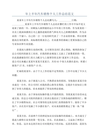 年上半年汽车销售个人工作总结范文