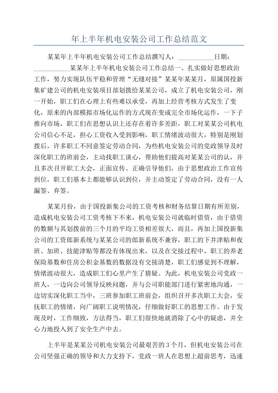 年上半年机电安装公司工作总结范文_第1页