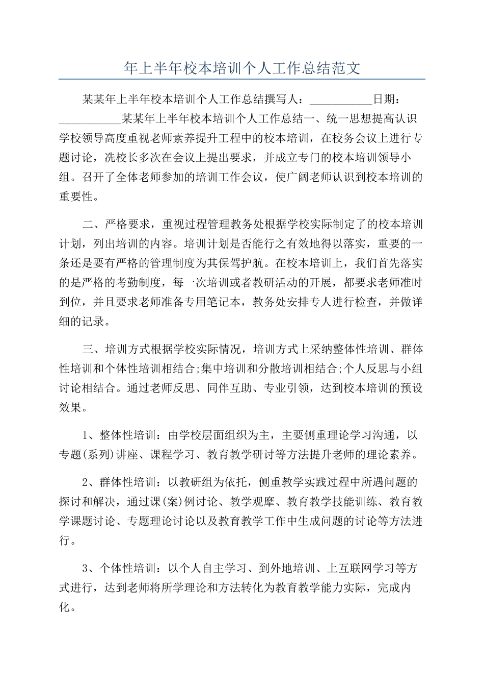 年上半年校本培训个人工作总结范文_第1页