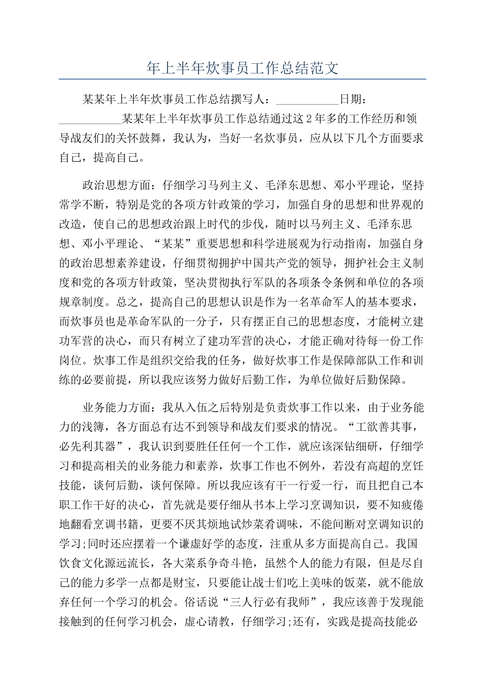 年上半年炊事员工作总结范文_第1页