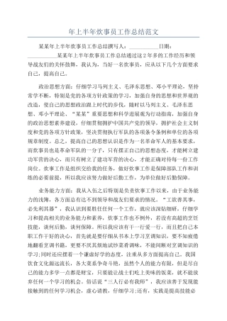 年上半年炊事员工作总结范文