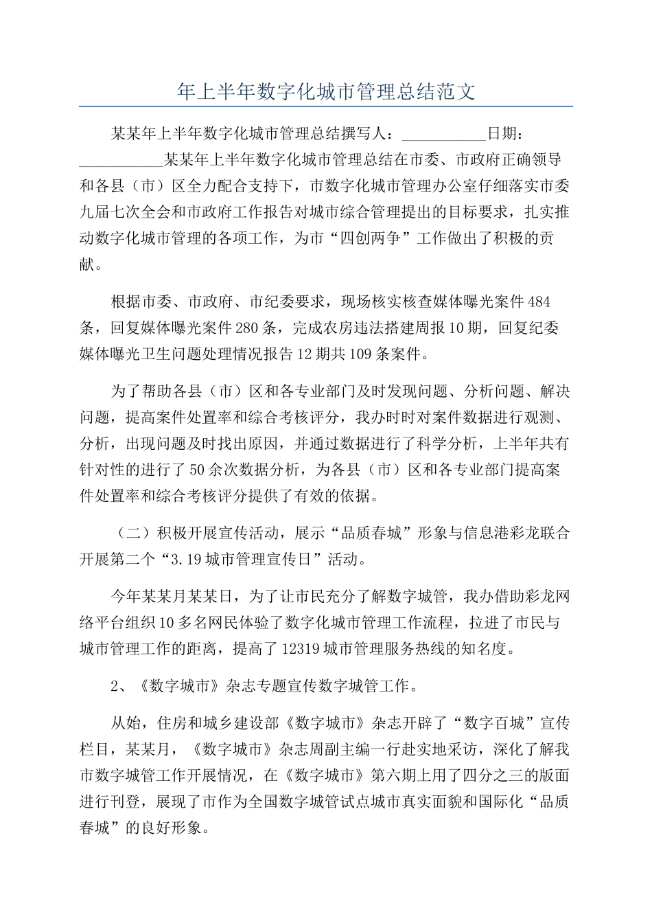 年上半年数字化城市管理总结范文_第1页