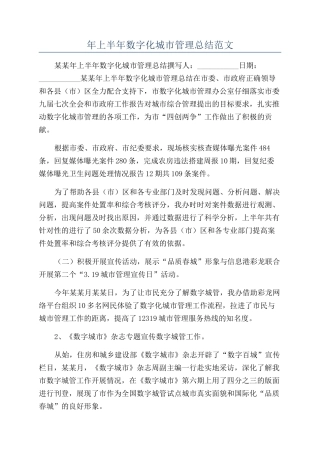 年上半年数字化城市管理总结范文