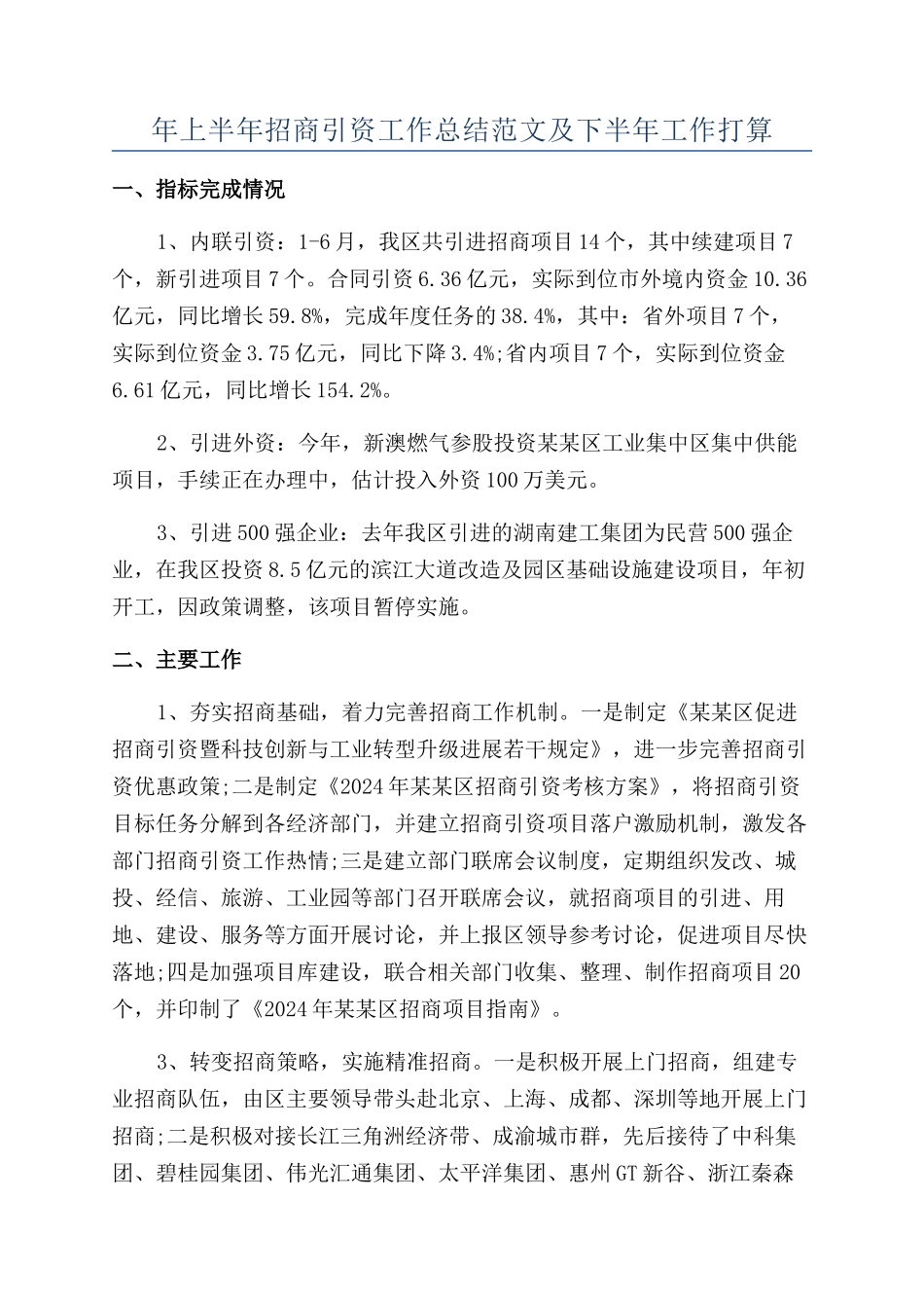 年上半年招商引资工作总结范文及下半年工作打算_第1页
