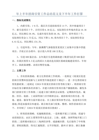 年上半年招商引资工作总结范文及下半年工作打算