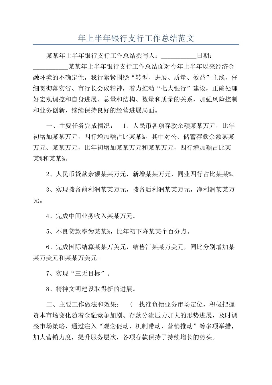 年上半年银行支行工作总结范文_第1页