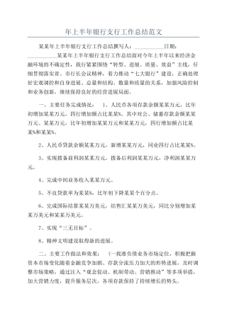 年上半年银行支行工作总结范文