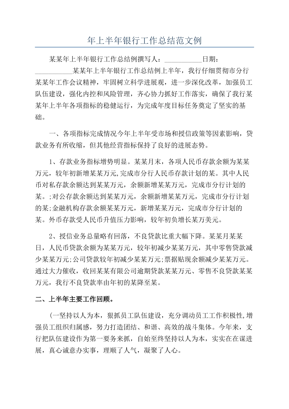 年上半年银行工作总结范文例_第1页