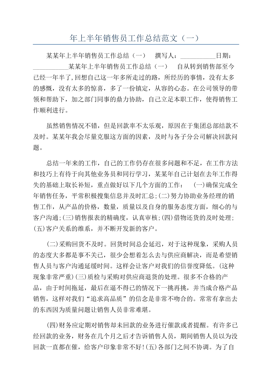 年上半年销售员工作总结范文（一）_第1页