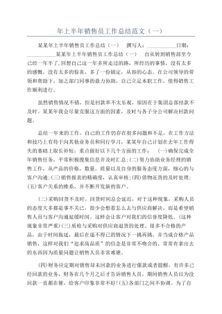 年上半年销售员工作总结范文（一）