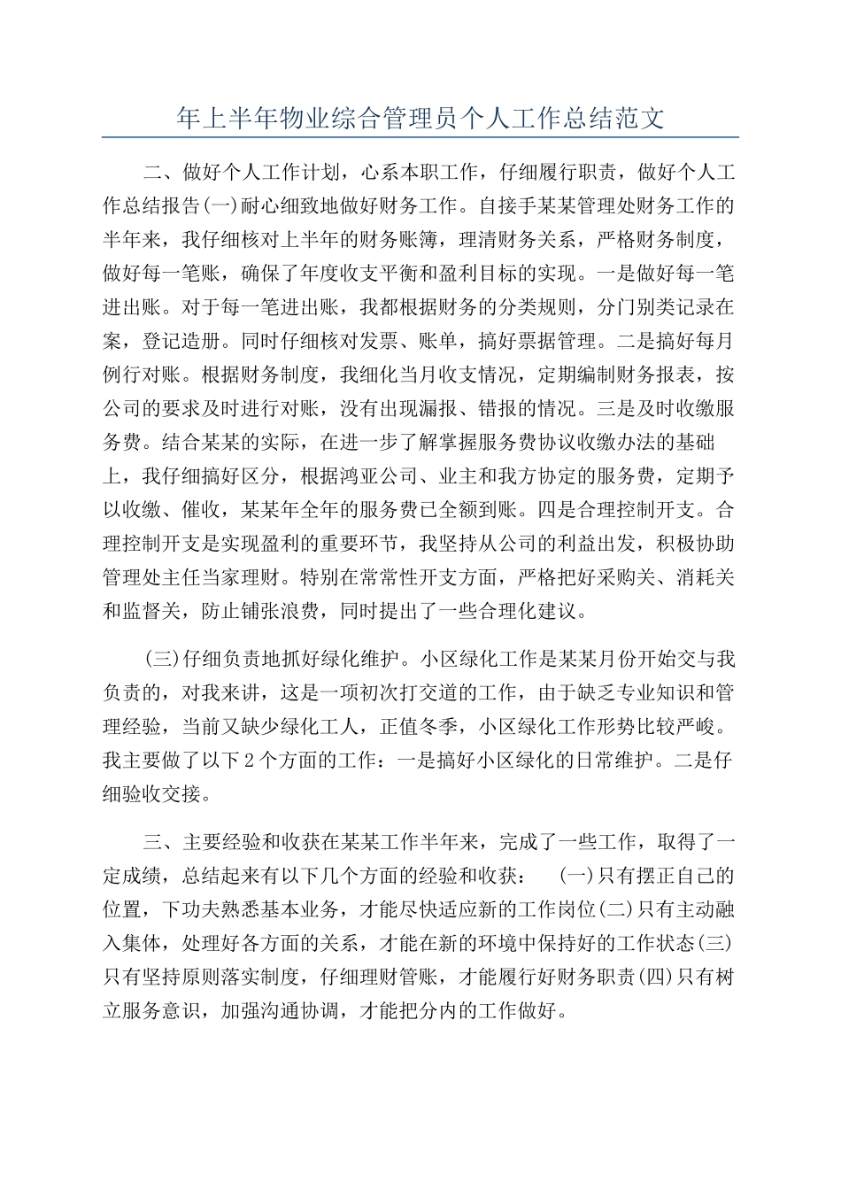 年上半年物业综合管理员个人工作总结范文_第1页