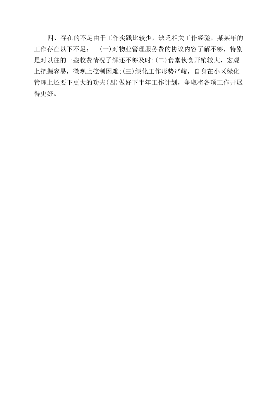 年上半年物业综合管理员个人工作总结范文_第2页