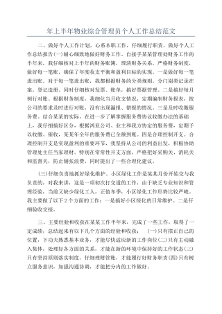 年上半年物业综合管理员个人工作总结范文