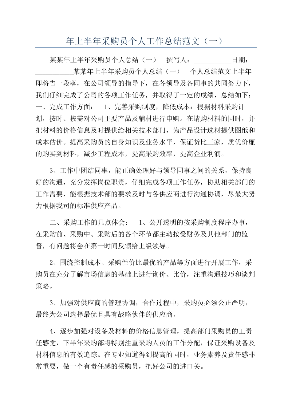 年上半年采购员个人工作总结范文（一）_第1页