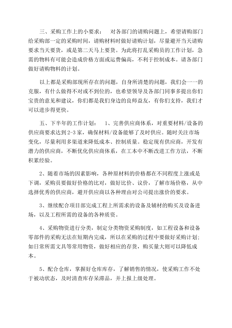 年上半年采购员个人工作总结范文（一）_第2页