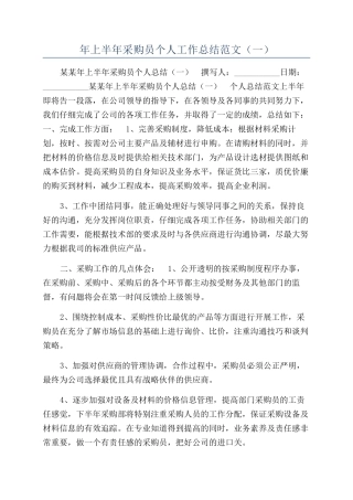 年上半年采购员个人工作总结范文（一）