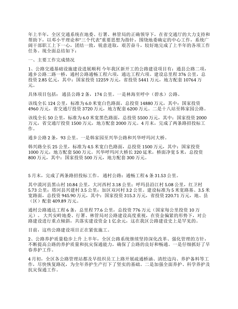 年上半年行署交通局工作总结_第1页