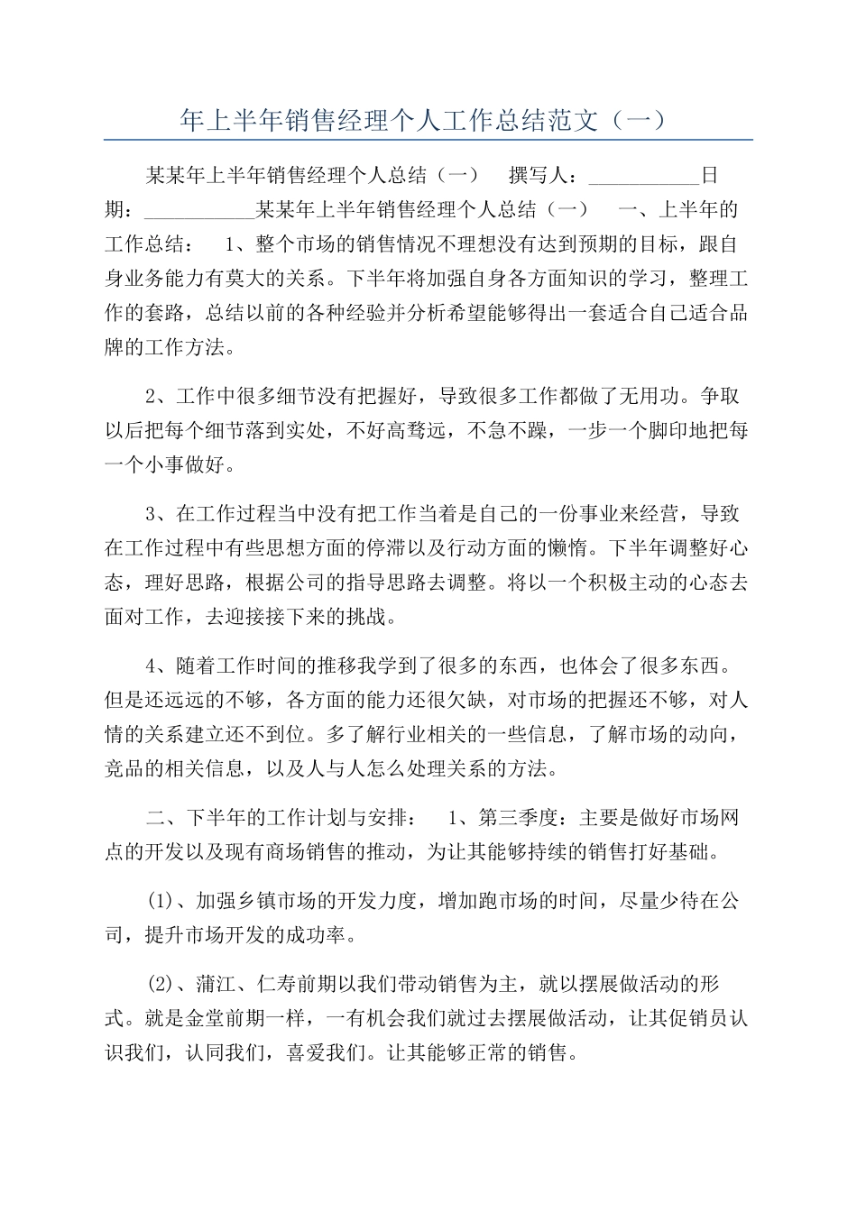 年上半年销售经理个人工作总结范文（一）_第1页